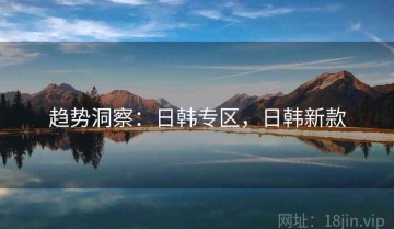 趋势洞察：日韩专区，日韩新款