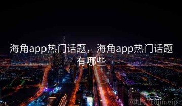 海角app热门话题，海角app热门话题有哪些