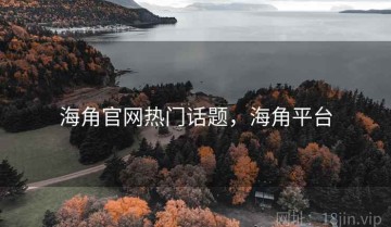 海角官网热门话题，海角平台