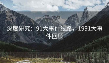 深度研究：91大事件线路，1991大事件回顾