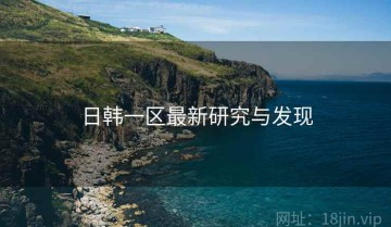 日韩一区最新研究与发现