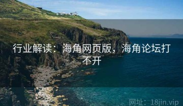 行业解读：海角网页版，海角论坛打不开