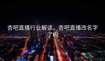 杏吧直播行业解读，杏吧直播改名字了吗