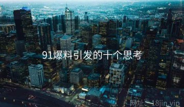 91爆料引发的十个思考