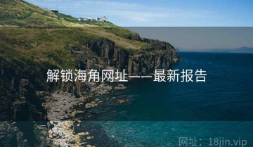 解锁海角网址——最新报告