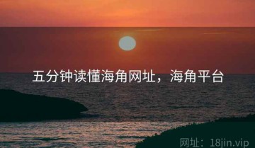 五分钟读懂海角网址，海角平台
