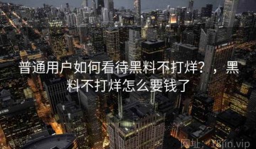 普通用户如何看待黑料不打烊？，黑料不打烊怎么要钱了
