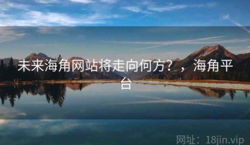 未来海角网站将走向何方？，海角平台