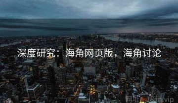 深度研究：海角网页版，海角讨论