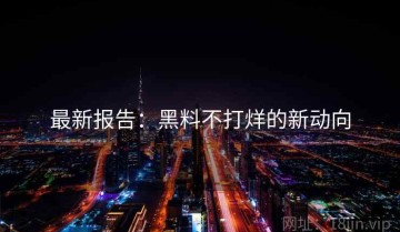 最新报告：黑料不打烊的新动向