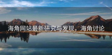 海角网站最新研究与发现，海角讨论