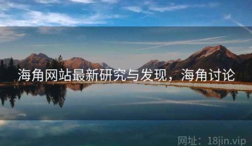 海角网站最新研究与发现，海角讨论