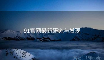 91官网最新研究与发现