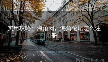 实用攻略：海角网，海角论坛怎么注册