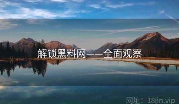 解锁黑料网——全面观察