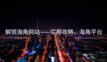 解锁海角网站——实用攻略，海角平台