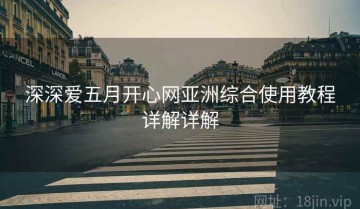 深深爱五月开心网亚洲综合使用教程详解详解