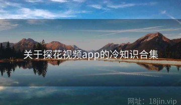 关于探花视频app的冷知识合集