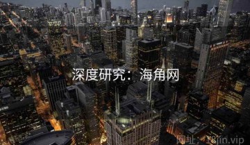 深度研究：海角网