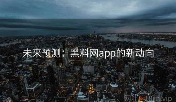 未来预测：黑料网app的新动向
