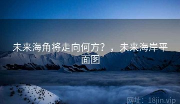 未来海角将走向何方？，未来海岸平面图