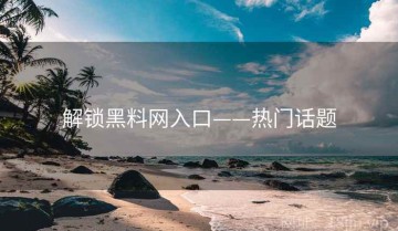 解锁黑料网入口——热门话题