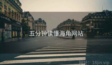 五分钟读懂海角网站