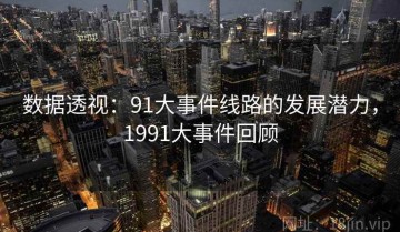 数据透视：91大事件线路的发展潜力，1991大事件回顾