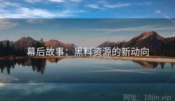 幕后故事：黑料资源的新动向