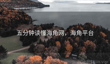 五分钟读懂海角网，海角平台