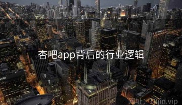 杏吧app背后的行业逻辑