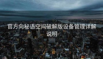 官方向秘语空间破解版设备管理详解说明