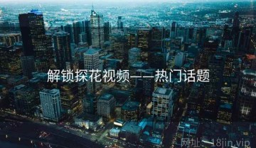 解锁探花视频——热门话题