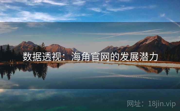 数据透视:海角官网的发展潜力 数据透视:海角官网的发展潜力