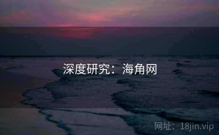 深度研究:海角网 深度研究:海角网