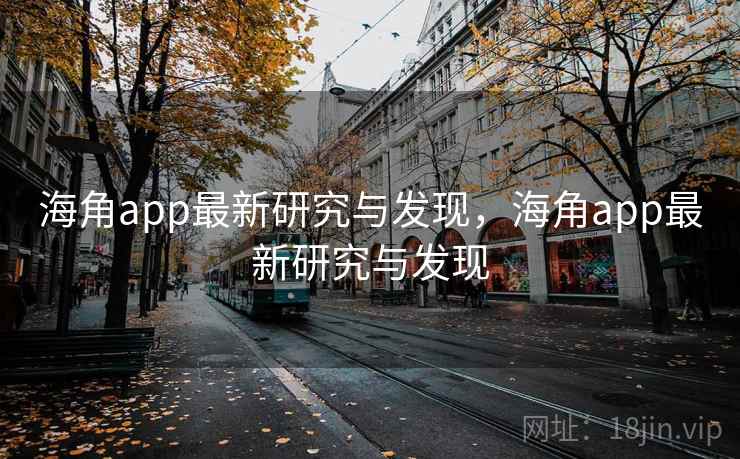 海角app最新研究与发现,海角app最新研究与发现 海角app最新研究与发现,海角app最新研究与发现