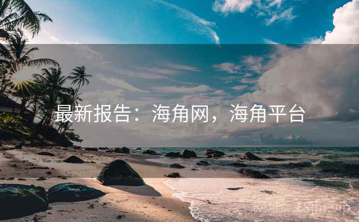 最新报告：海角网，海角平台