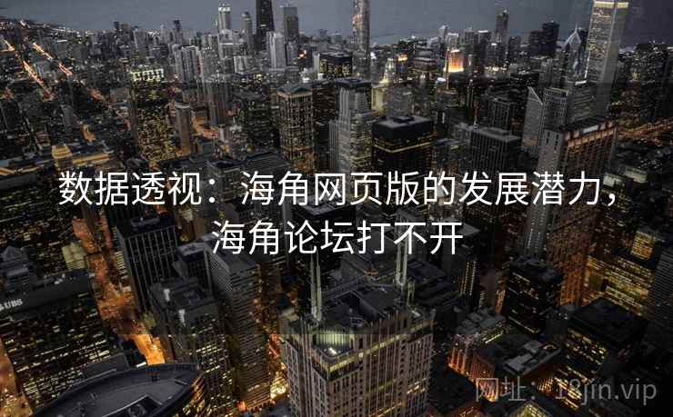 数据透视:海角网页版的发展潜力,海角论坛打不开 数据透视:海角网页版的发展潜力,海角论坛打不开