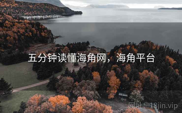 五分钟读懂海角网，海角平台