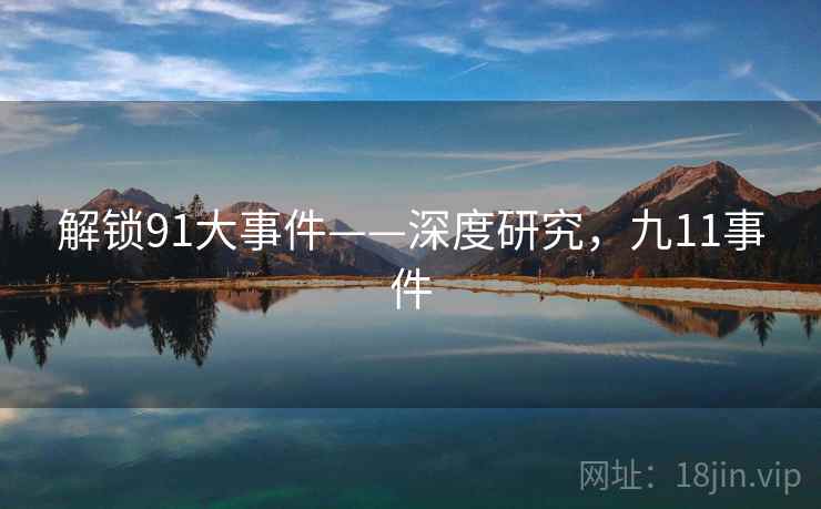 解锁91大事件——深度研究,九11事件 解锁91大事件——深度研究,九11事件